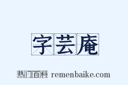 字芸庵是什么意思的图片